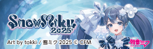 雪ミク2025